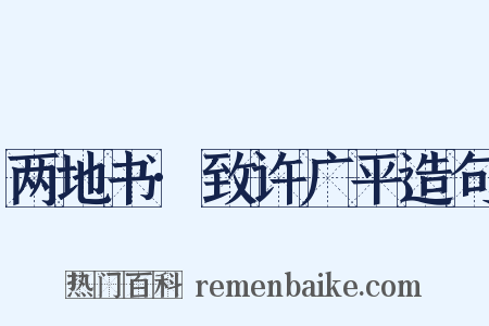 两地书·致许广平造句是什么意思的图片